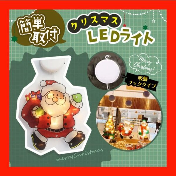 LEDライト クリスマス飾り イルミネーション 吸盤式 窓飾り 電飾 電池