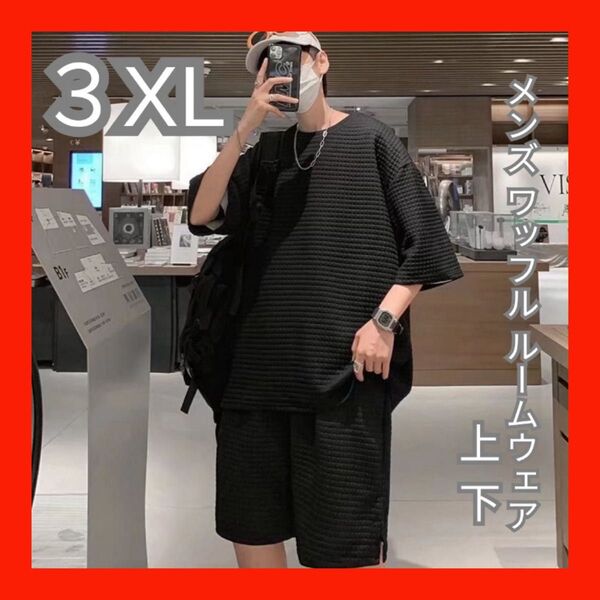 上下 セットアップ メンズ Tシャツ ハーフパンツ ワッフル ルームウェア 半袖 ゆったり スウェット 涼しい 軽量3XL(4L)