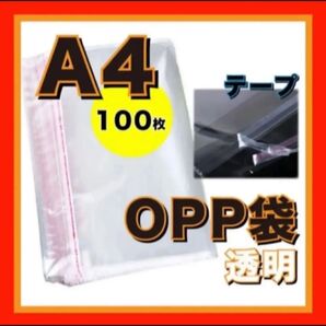 opp袋 A4 テープ付き 透明 ビニール封筒 フリマアプリメルカリ 包装 100枚