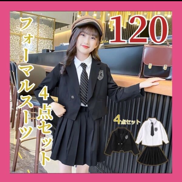 子供スーツ 冠婚葬祭 発表会 小学校卒業式スーツ 卒服 子供服 シャツ スカート 4点セット 120