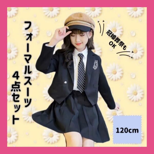 子供スーツ 冠婚葬祭 発表会 小学校卒業式スーツ 卒服 子供服 シャツ スカート 4点セット 120
