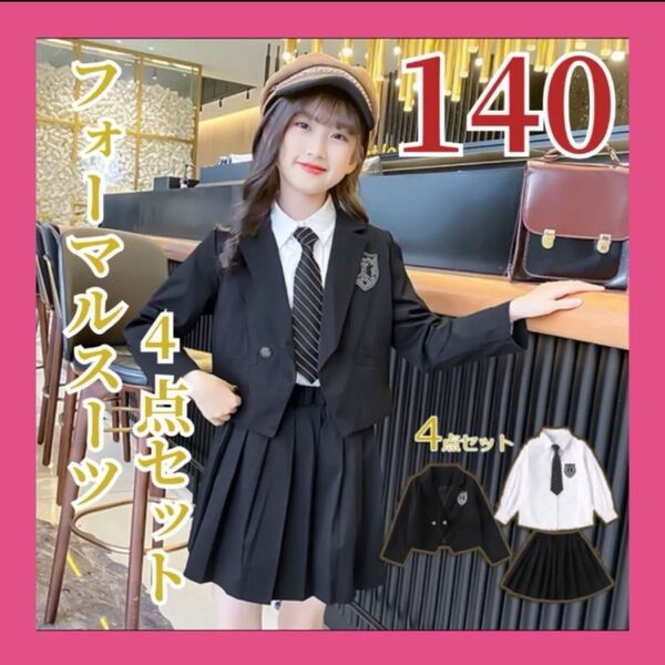 子供スーツ 冠婚葬祭 発表会 小学校卒業式スーツ 卒服 子供服 シャツ スカート 4点セット 140