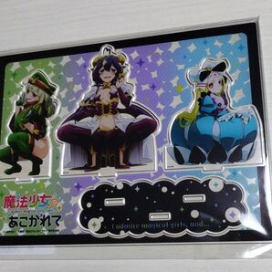 魔法少女にあこがれて アクリルスタンドセット まほあこ