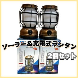 ◆2個セット◆ソーラーランタン LED 充電 キャンプ アウトドア ソーラー充電 USB充電