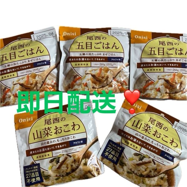 本日最終日!!最終値下げ!!尾西食品 五目ごはん 山菜おこわ