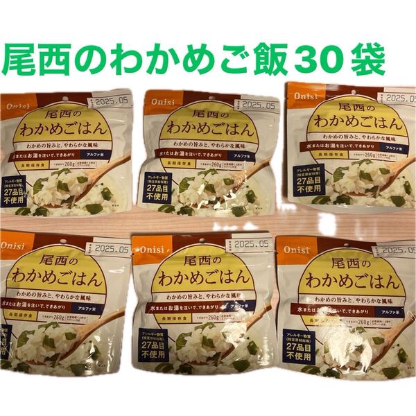 尾西のわかめごはん 30個セット 賞味期限2025.05
