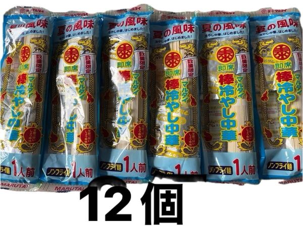 食品 冷やし中華麺 12個