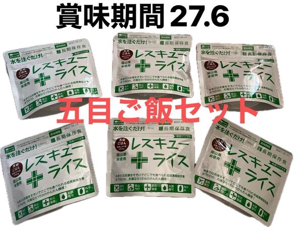 非常食 五目ご飯レスキューライス 6個セット 賞味期間 27.6
