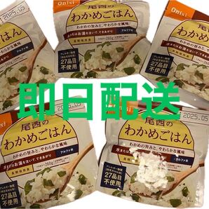 本日最終値下げ!!11時迄!!尾西のわかめごはん 5袋セット アルファ米 非常食 保存食