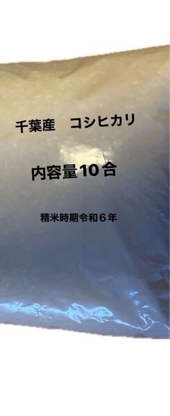 千葉産精米 白米 6年産 内容量10合