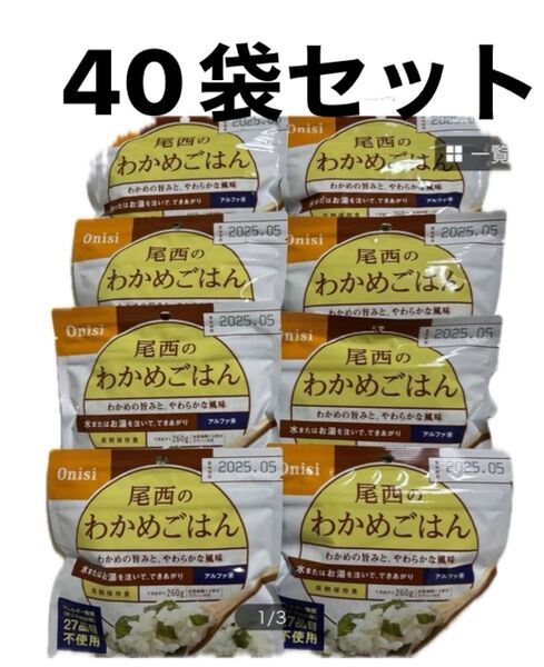 非常食 限定セール尾西のわかめごはん 40袋 まとめ売り