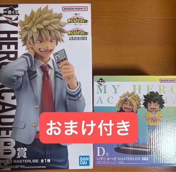 一番くじ ヒロアカ 僕のヒーローアカデミア フィギュア MASTERLISE B賞 D賞 未開封 おまけ付き