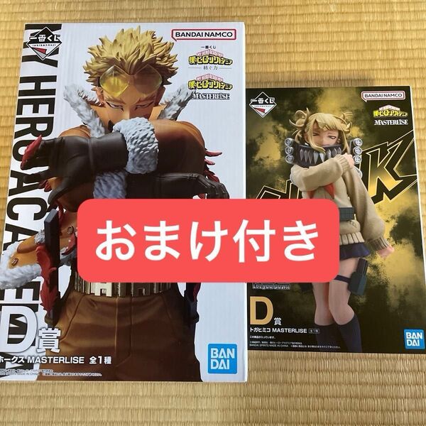一番くじ 僕のヒーローアカデミア ヒロアカ -紡ぐ力- D賞 ホークス トガヒミコ フィギュア おまけ付き 未開封