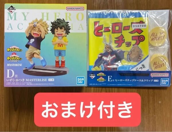 一番くじ ヒロアカ 僕のヒーローアカデミア 連なる星霜 D賞 E賞 いずく・かつきMASTERLISE 未開封