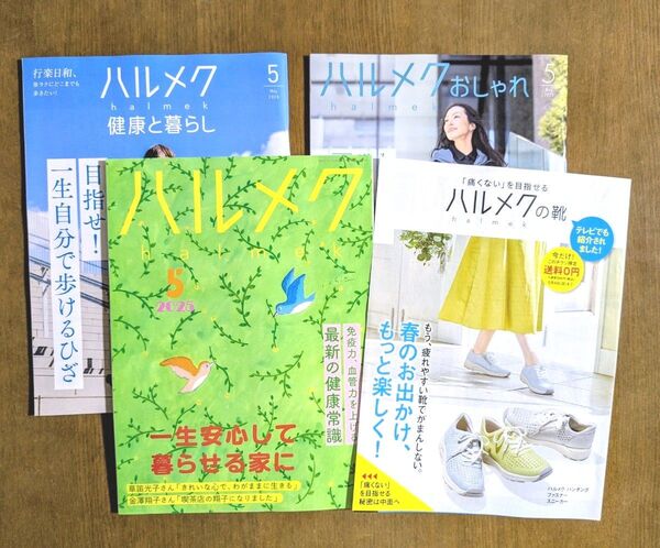 ハルメク 2025年5月号 3冊セット