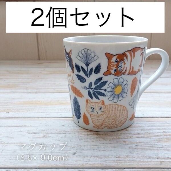 新品未使用 ボタニカルと猫 マグカップ 美濃焼 350cc 2個セット コーヒーカップ ねこ