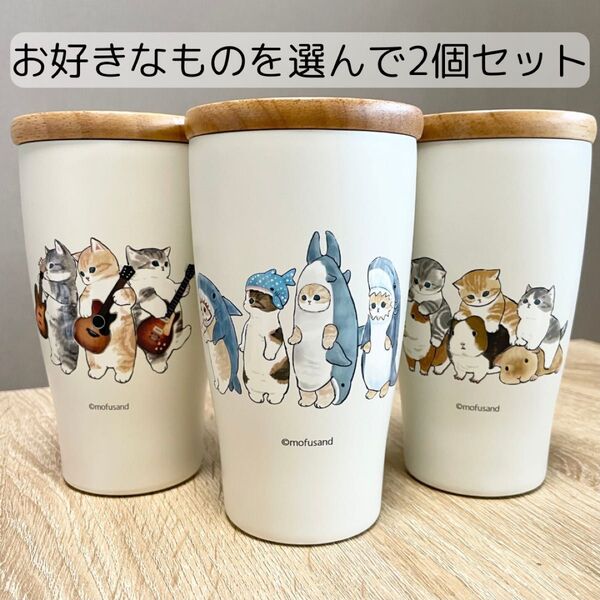 新品未使用 モフサンド 木蓋付きステンレスタンブラー 350ml 2個セット ねこ 猫 mofusand