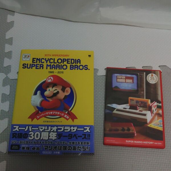 30周年スーパーマリオブラザーズ百科&25周年マリオヒストリーセット