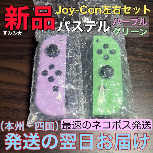 新品★純正品 Nintendo Switch Joy-Con(LR) スイッチジョイコン 右 パステルグリーン パステルパープル