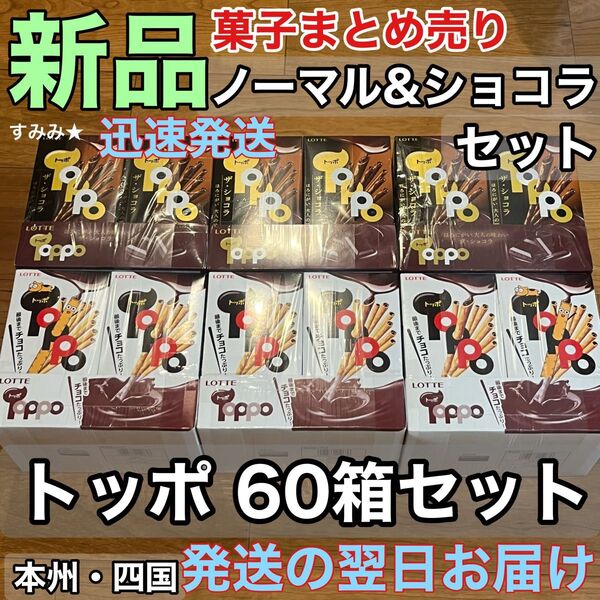 新品★トッポ60箱セット (ノーマル30箱+ザ ショコラ30箱)計120袋 LOTTE TOPPO ロッテのトッポ まとめ売り