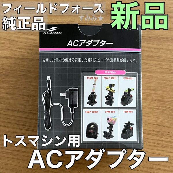 新品★フィールドフォース ACアダプター(FACAD-101)自動 シャトルマシン用 FSSM220 FPM153PU 他