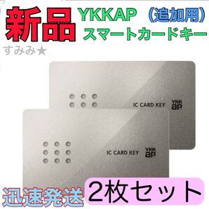 新品★未使用 スマートキー 2枚 リフォーム 交換品 YKKap スマートコントロールキー ピタットキー 追加用 カードキー