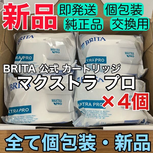 新品【純正品】4個セット マクストラプロ 交換用 フィルター カートリッジ ブリタ BRITA 浄水ポット用 ブリタジャパン 日本