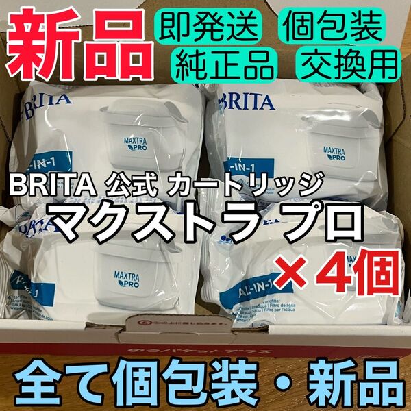 新品【純正品】4個セット マクストラプロ 交換用 フィルター カートリッジ ブリタ BRITA マレーラ・リクエリなど浄水ポット用
