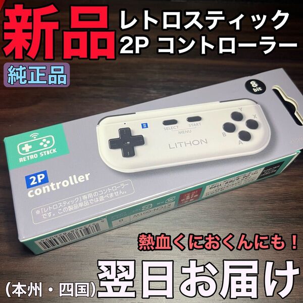 新品★未使用 レトロスティック 2P コントローラー 2コン ツーコン くにおくん あたまやわらか塾