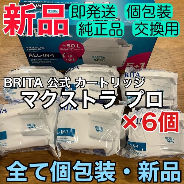 新品【純正品】6個セット マクストラプロ 交換用 フィルター カートリッジ ブリタ BRITA マレーラ・リクエリなど浄水ポット用