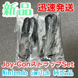 新品★純正品 NintendoSwitch Joy-Conストラップ×2 ニンテンドースイッチジョイコンストラップ左右セット未使用