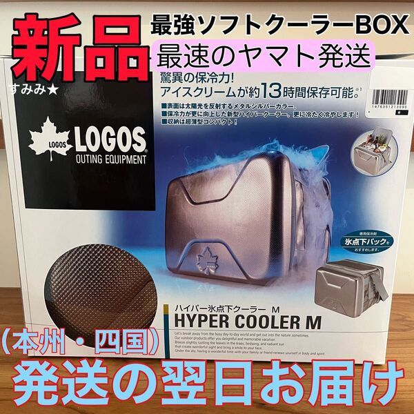 新品★LOGOS ハイパー氷点下クーラーM 12L 【未使用】 アウトドア ロゴス クーラーボックス 最強保冷