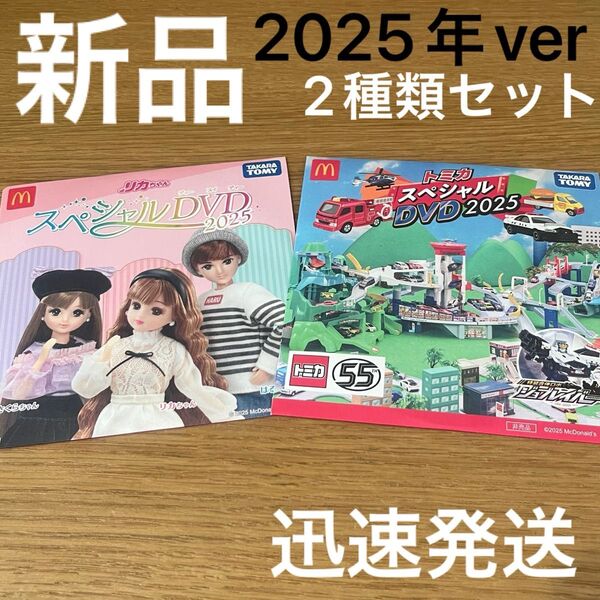 新品★即発送 マクドナルド ハッピーセット スペシャルDVD 2025年 リカちゃん トミカ プラレール おもちゃ付属品