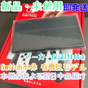 新品★Nintendo Switch本体のみ【有機ELモデル】ニンテンドースイッチ本体パネルのみ 画面サイズ大きくて液晶美麗です!