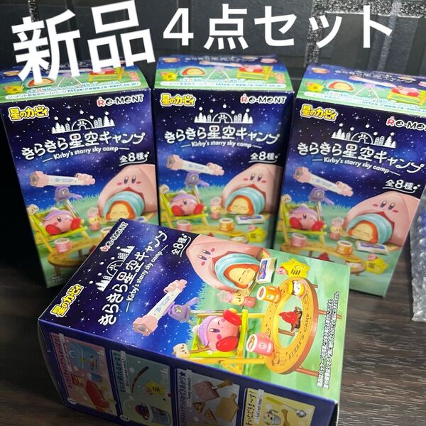 新品★未開封 リーメント 星のカービィ きらきら星空キャンプ 4箱セット 4個 マスコット おもちゃ 星のカービー アウトドア