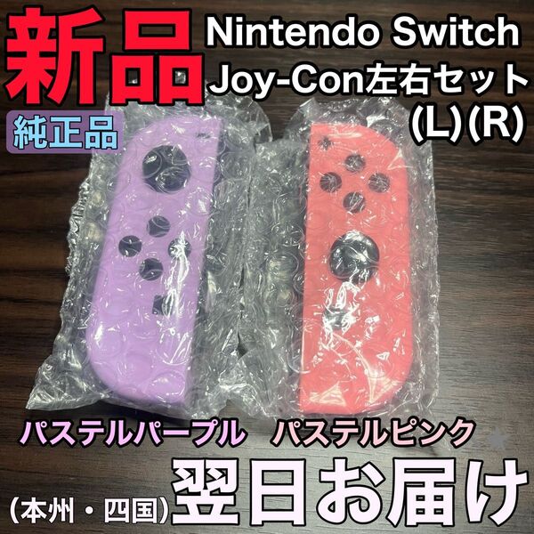新品(保証付)★Nintendo Switch Joy-Con スイッチジョイコン パステルパープル(L)&パステルピンク(R)