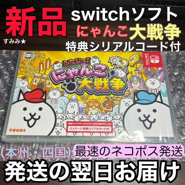 新品未使用 Nintendo Switch ソフト ふたりで!にゃんこ大戦争 シリアルコード特典 未使用 ニンテンドースイッチ
