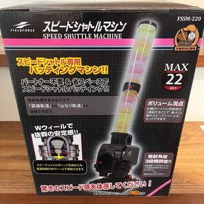 新品★未使用 フィールドフォース スピードシャトルマシン 野球 練習器具 トスマシン 連続ノック バッティング練習 スポ少 部活