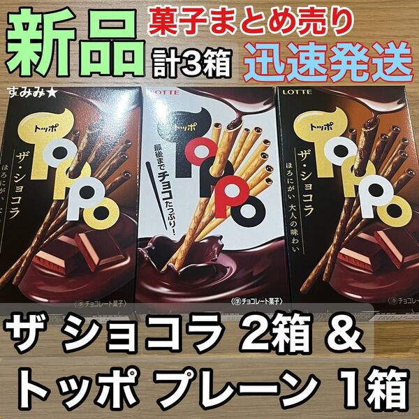ロッテ チョコレート トッポ 3個セット チョコレート プレーン(ノーマル)1箱 ザ・ショコラ2箱 ミルクチョコ ビターチョコ