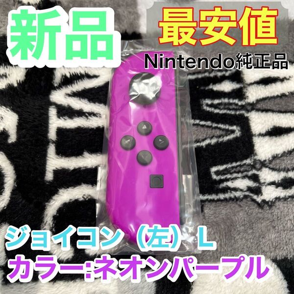 新品★純正品 Nintendo Switch Joy-Con(L) ニンテンドースイッチジョイコン 左 ネオンパープル 紫色