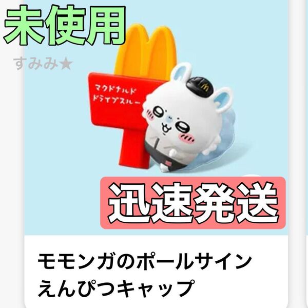 未使用 マクドナルド ハッピーセットおもちゃ モモンガのボールサインえんぴつキャップ マック ちいかわ フレンズ