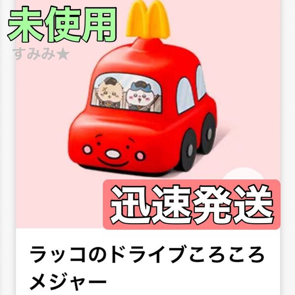 未使用 マクドナルド ハッピーセットおもちゃ 第1弾 ラッコのドライブころころメジャー マック ちいかわ フレンズ