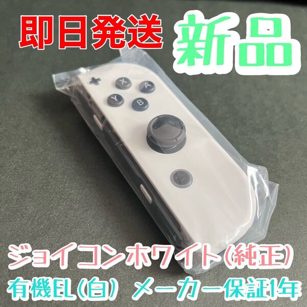 新品★純正品 Nintendo Switch Joy-Con(R) ニンテンドースイッチジョイコン 右 ホワイト 白 メーカー保証