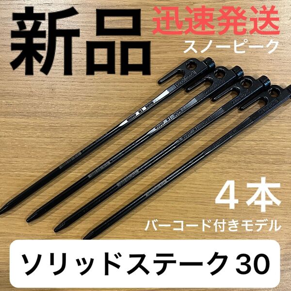 新品★スノーピーク(snow peak) ペグ 4本セット ソリッドステーク 30 R-103 鋳造ペグ キャンプ テント設営