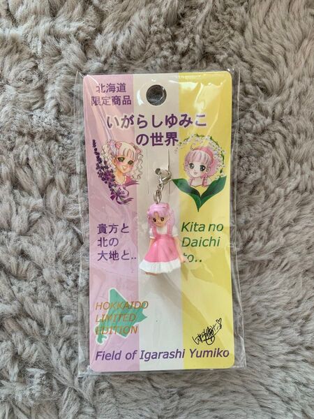 いがらしゆみこの世界 いがらしゆみこ 北海道限定 限定 ストラップ キーホルダー