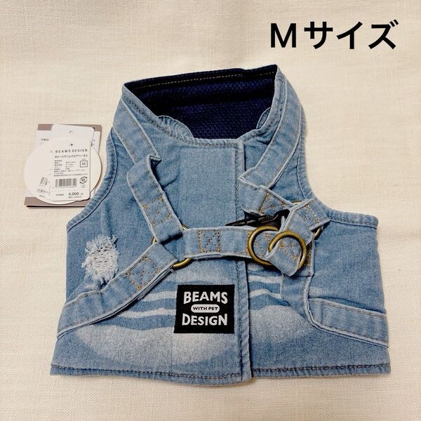 BEAMS 犬用ハーネス SMサイズ デニム 新品未使用