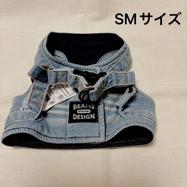 ビームス 犬用ハーネス SMサイズ デニム 新品未使用