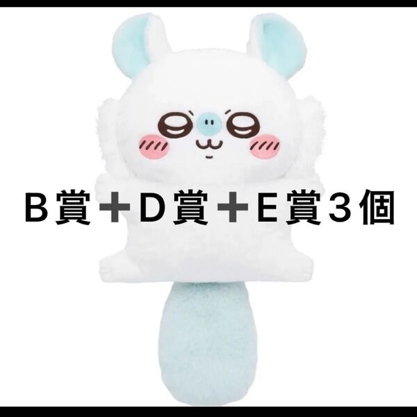 ちいかわ モモンガだらけくじ B賞 D賞 E賞 ぬいぐるみ
