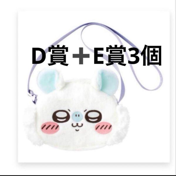 モモンガだらけくじ D賞+E賞3点セット