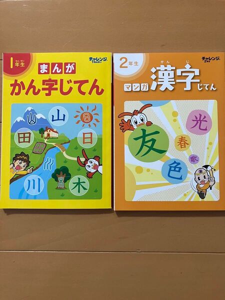 【 進研ゼミ小学講座】チャレンジ★マンガ漢字じてん★1&2年生★2冊セット(ベネッセ・ 進研ゼミ・ 漢字